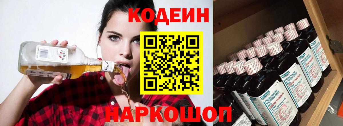 Codein напиток Lean (лин) Надым